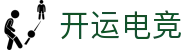 开运电竞 - 2026世界杯赛事专业体育平台